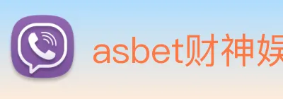 asbet财神娱乐 Logo